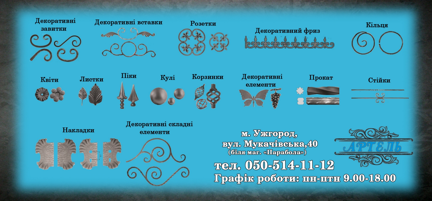 Майстерні Ковані елементи