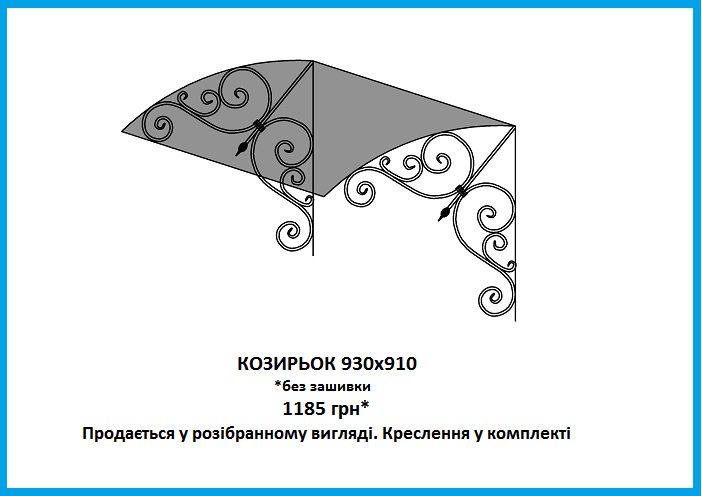 Козирьок кований 930x910