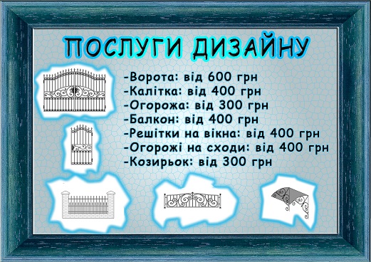 Майстерні Креслення та дизайн кованих конструкцій