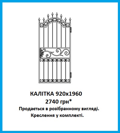 Калітка кована Артель