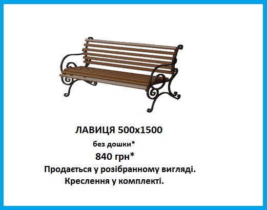 Лавиця кована Артель