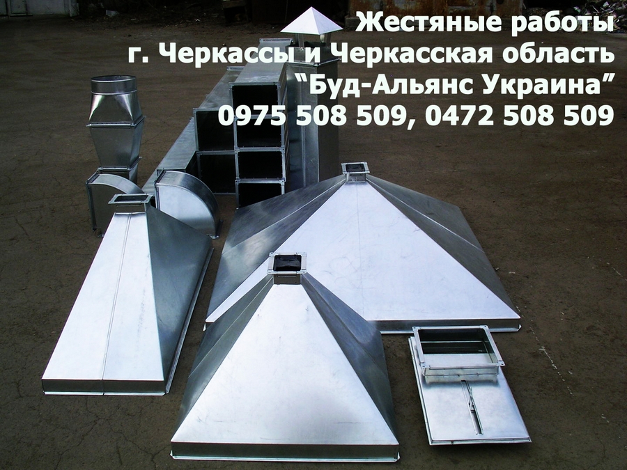 Жестянщик. Жестяные работы - вентиляция, вытяжки.