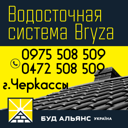 Пластиковая водосточная система Bryza г. Черкассы