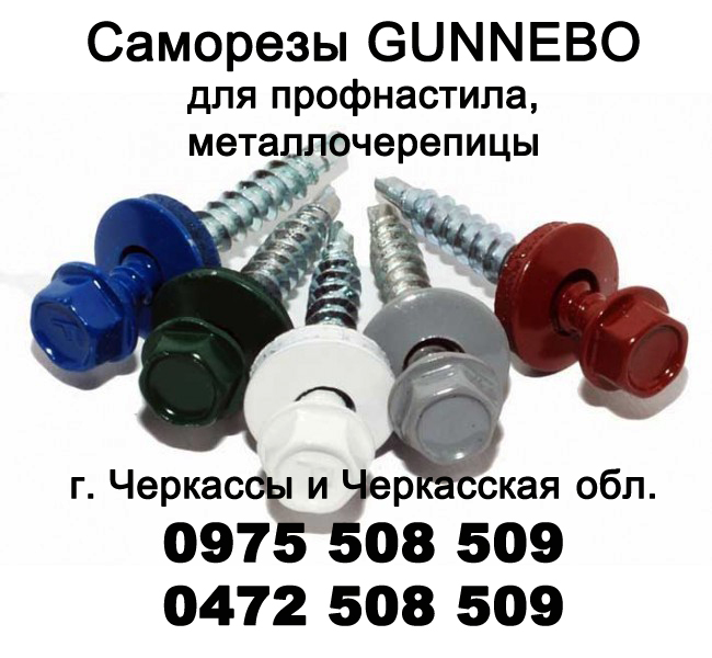 Саморезы Gunnebo для профнастила, металлочерепицы
