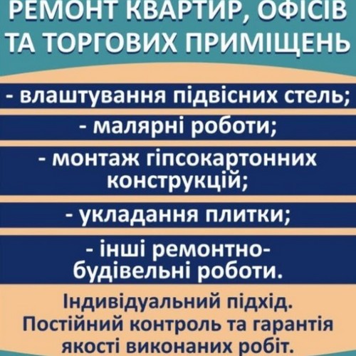 Ремонт квартир офісів та інших приміщеннь