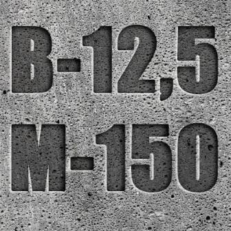 Бетон М150 (B12.5 C10/12,5) П3 П4