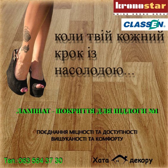 Ламінат - коли твій кожен крок з насолодою