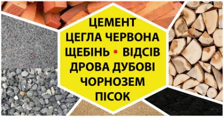Пісок, щебінь, цегла, відсів, дрова, гній, земля