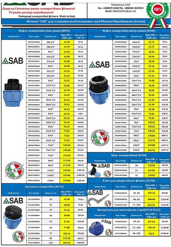 Фітинги SAB (трійник,коліно,муфта,заглушка,кран)