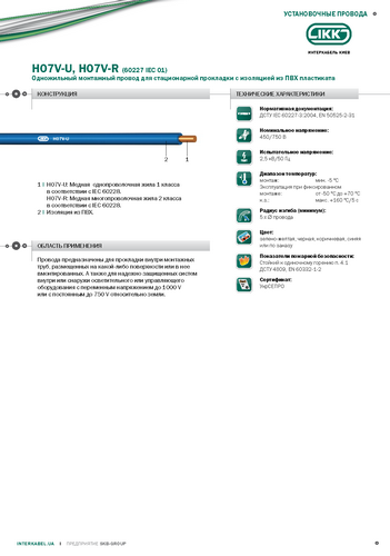 H07V-U, H07V-R (60227 IEC 01) «Интеркабель Киев»™