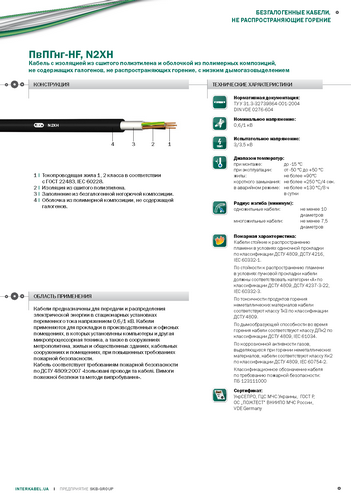ПвПГнг-HF, N2XH «Интеркабель Киев»™