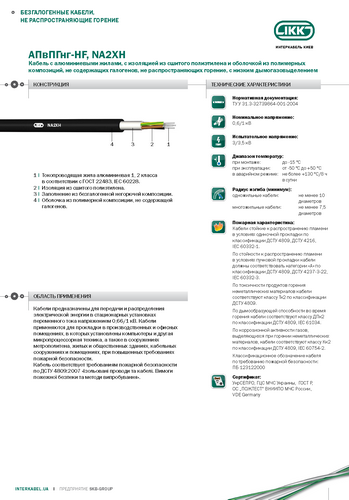 АПвПГнг-HF, NА2XH «Интеркабель Киев»™