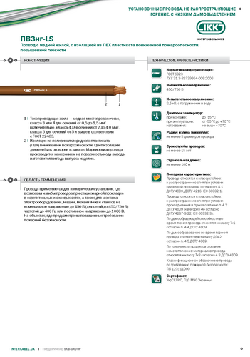ПВ3нг-LS «Интеркабель Киев»™