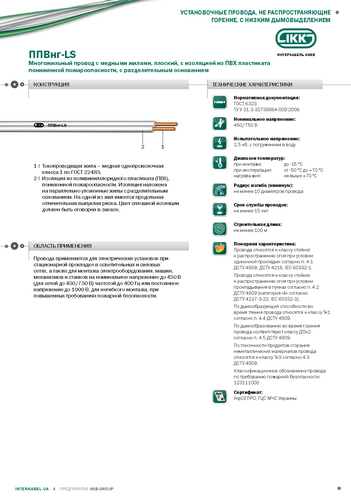 ППВнг-LS «Интеркабель Киев»™