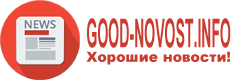 Хорошие новости