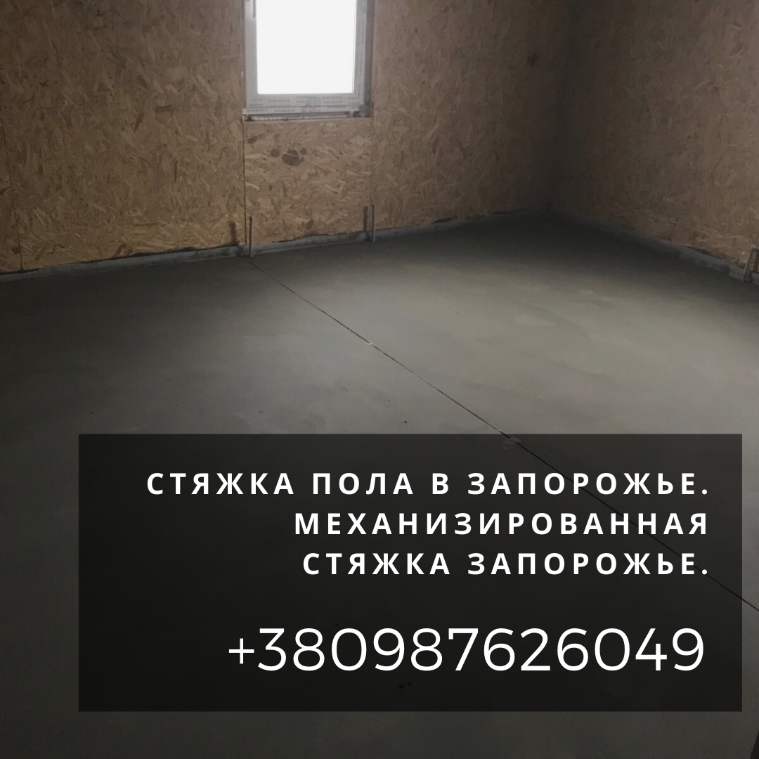 Услуги по стяжке полов Запорожье. Машинная стяжка