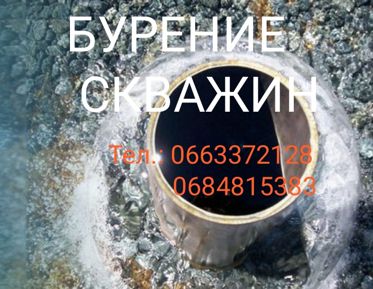 Бурение скважин в Харьковской, Донецкой областях!