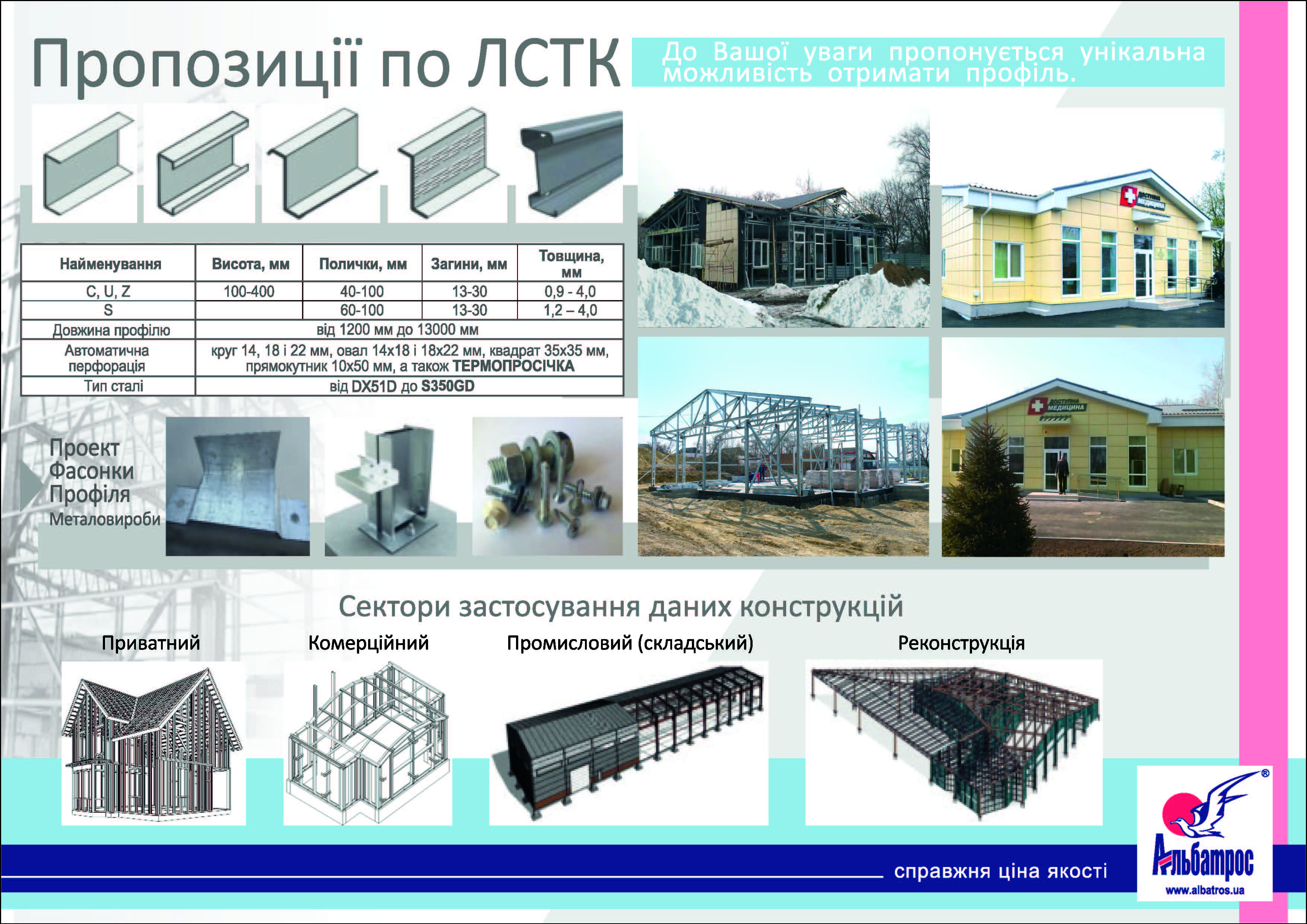 Компания "Альбатрос"- завод производитель ЛСТК