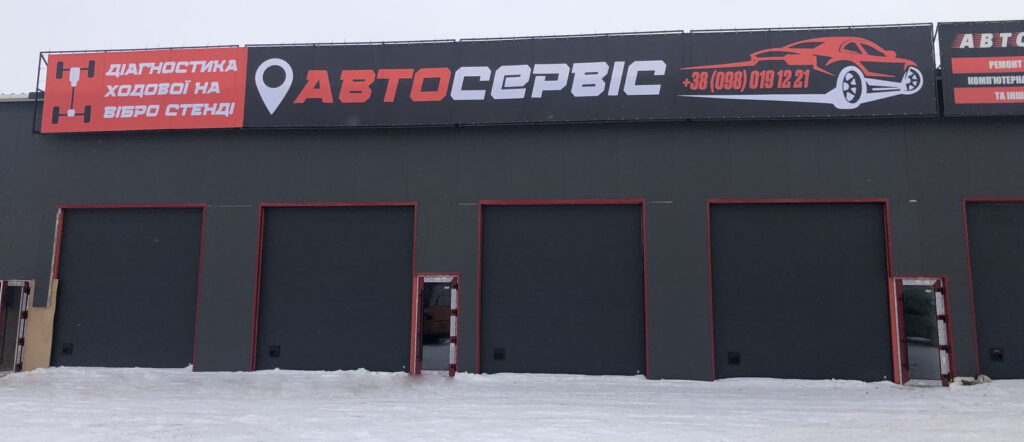 Автосервіс у Тернополі