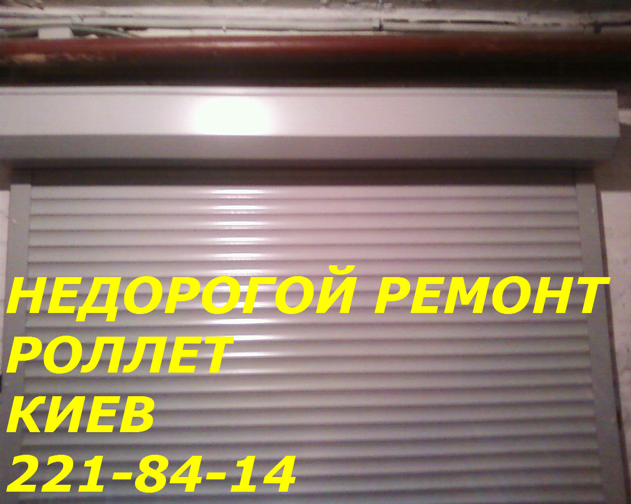 Недорогой ремонт ролет на Нивках, Святошино