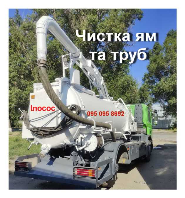 Ассенизатор - Илосос