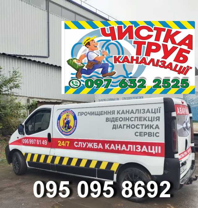 Чистка канализации. ПроЧистка всех видов труб 100%