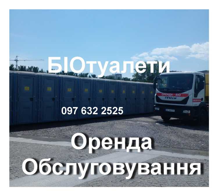 Оренда біотуалетів. Перевезення, викачка,мийка