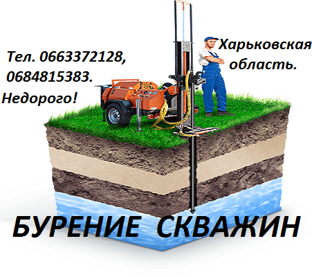 Бурение скважин в Харькове и Харьковской области.